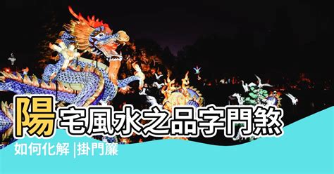 品字門化解|品字門、門對門，原來化解這麼簡單！｜20210513｜李行開運攻 